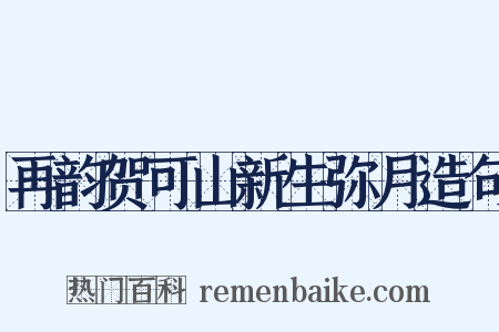 再韵贺可山新生弥月造句是什么意思的图片